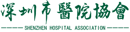 深圳市医院协会